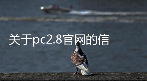 关于pc2.8官网的信息